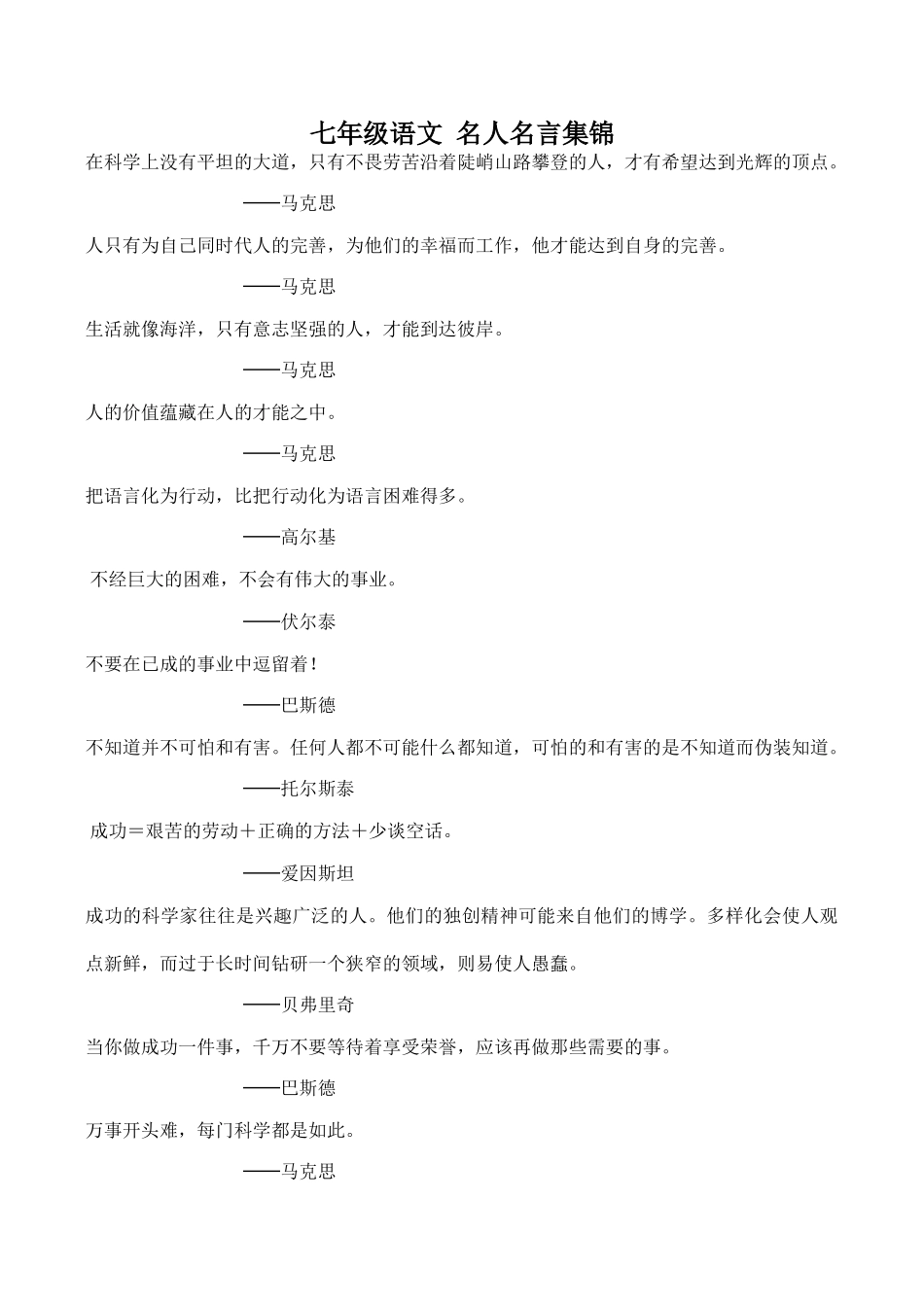 七年级语文 名人名言集锦_第1页