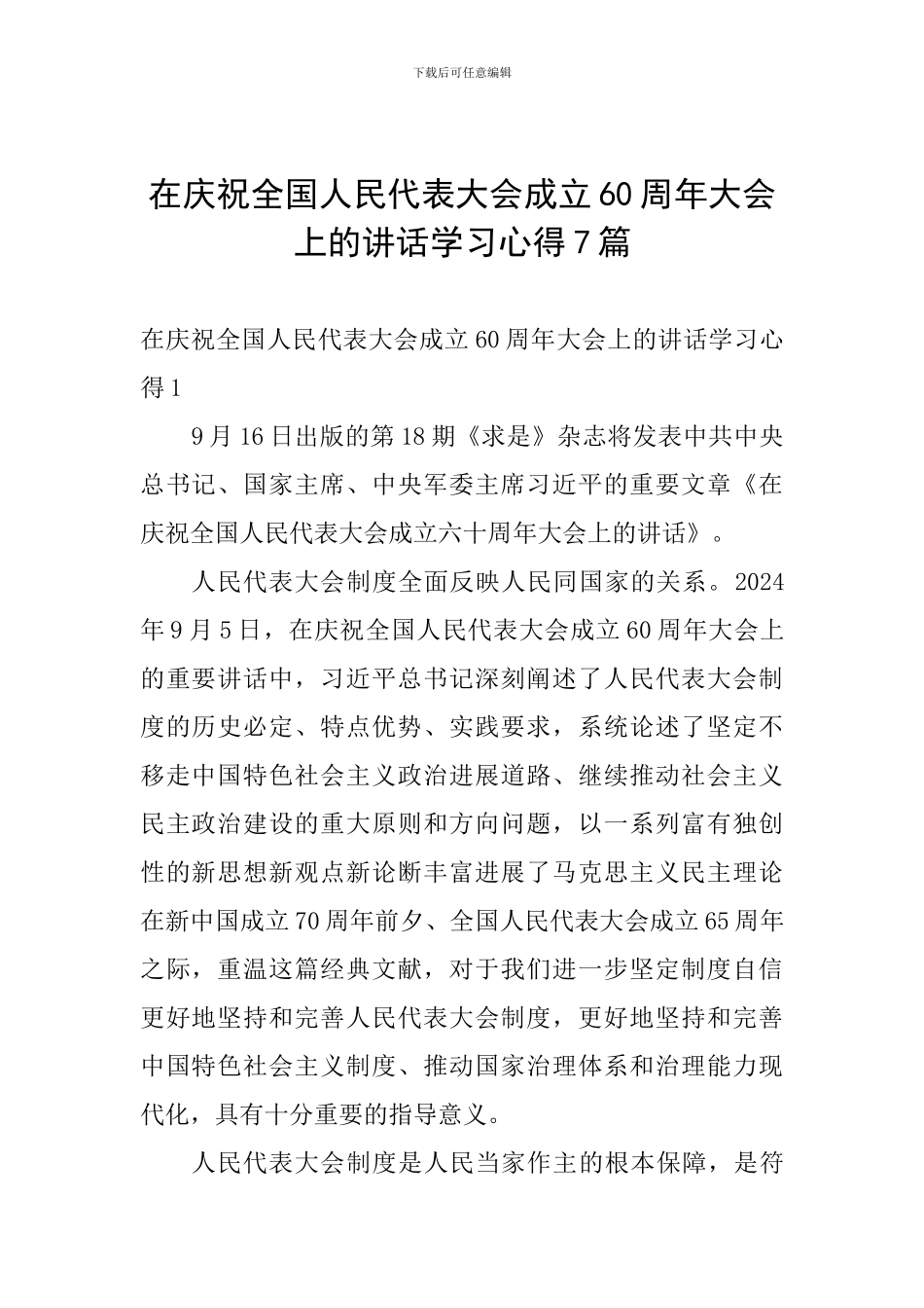 在庆祝全国人民代表大会成立60周年大会上的讲话学习心得7篇_第1页