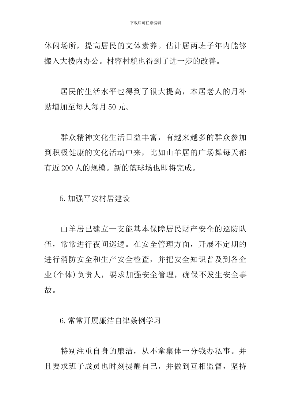 2018居委会主任述职报告_第3页