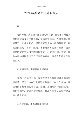 2018居委会主任述职报告