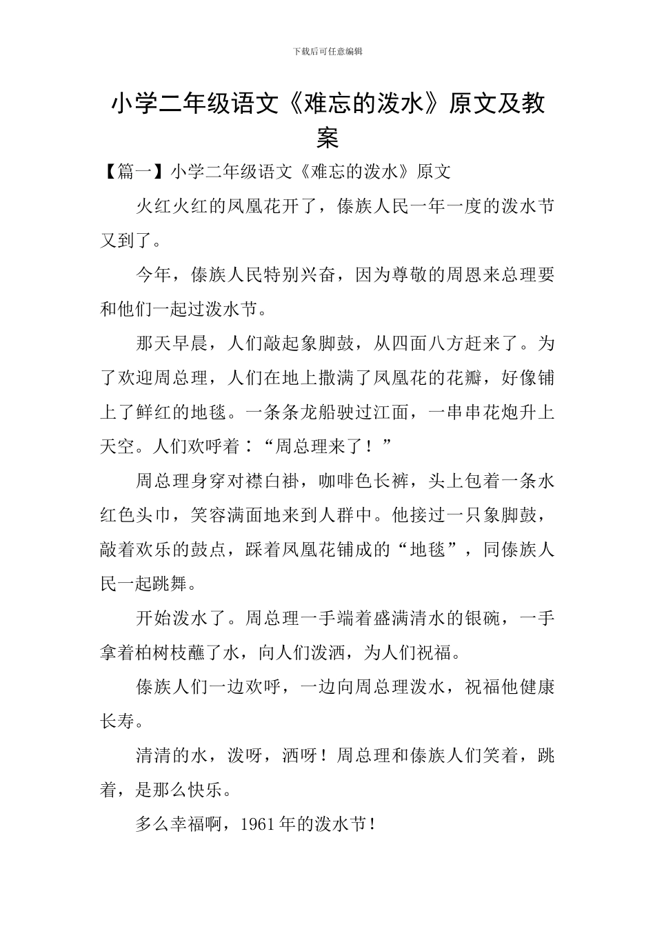 小学二年级语文《难忘的泼水》原文及教案_第1页