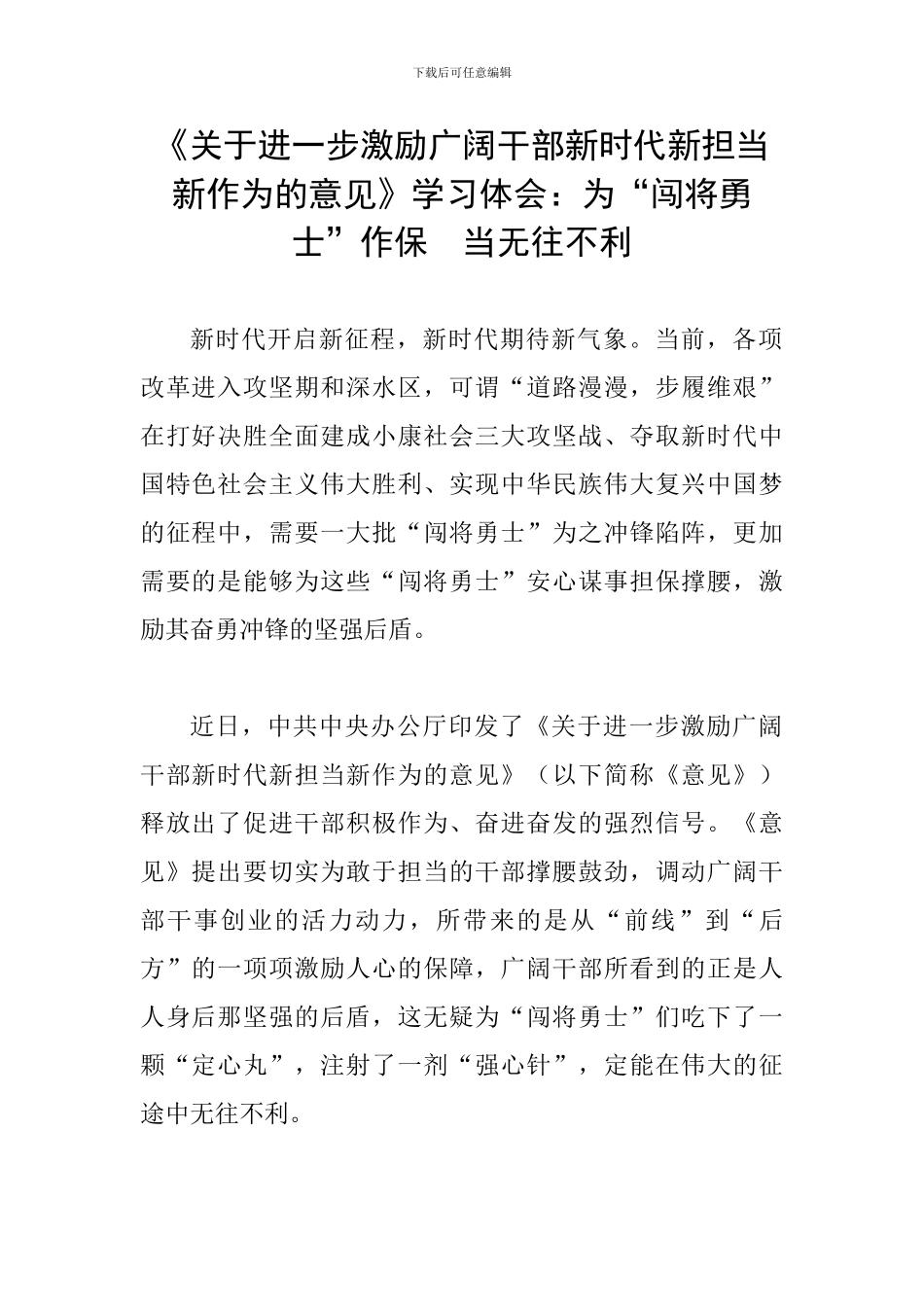 《关于进一步激励广大干部新时代新担当新作为的意见》学习体会：为“闯将勇士”作保--当无往不利_第1页