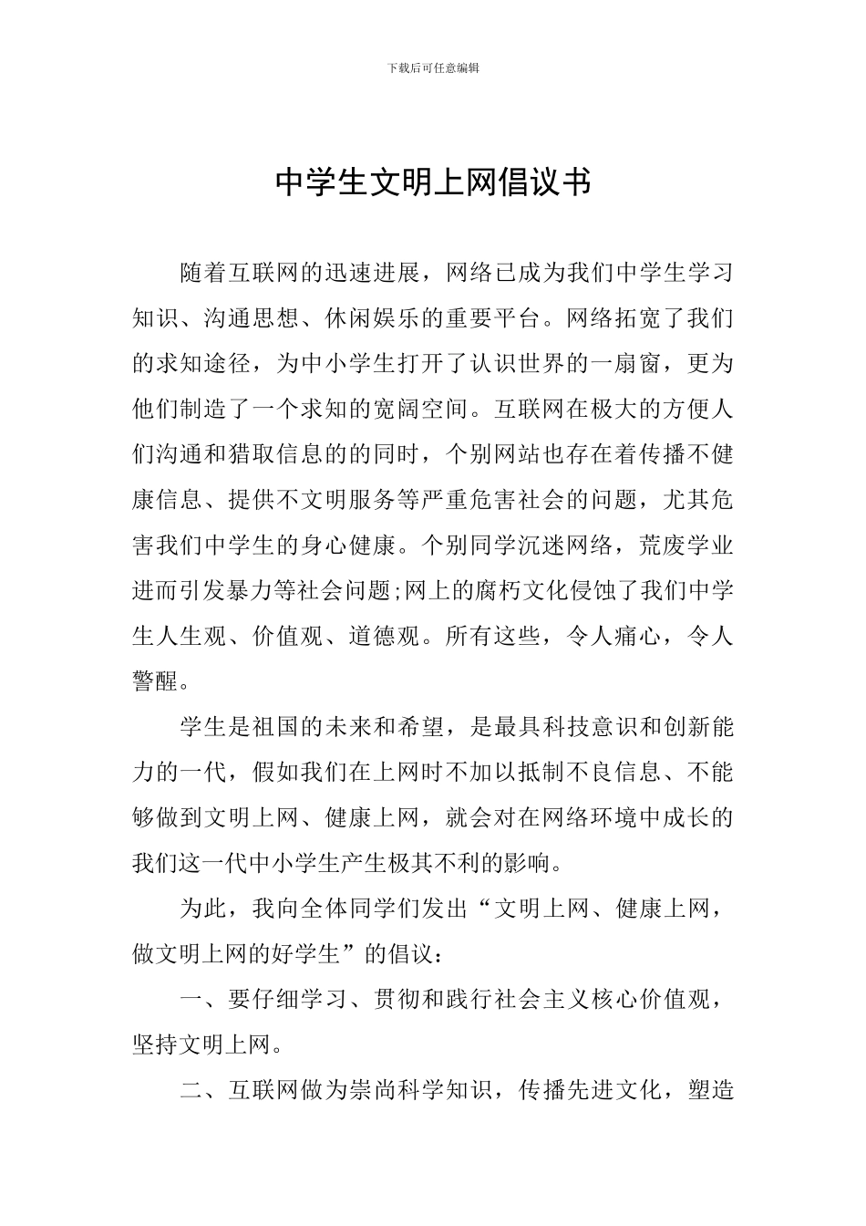 中学生文明上网倡议书_第1页