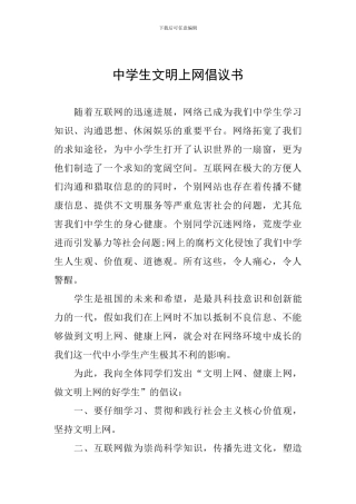 中学生文明上网倡议书