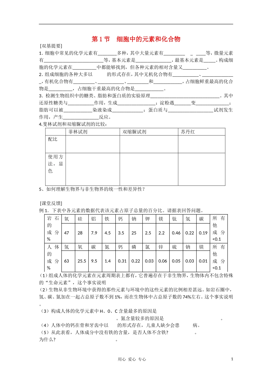 高中生物 2.1《细胞中的元素和化合物》学案 新人教版必修1_第1页
