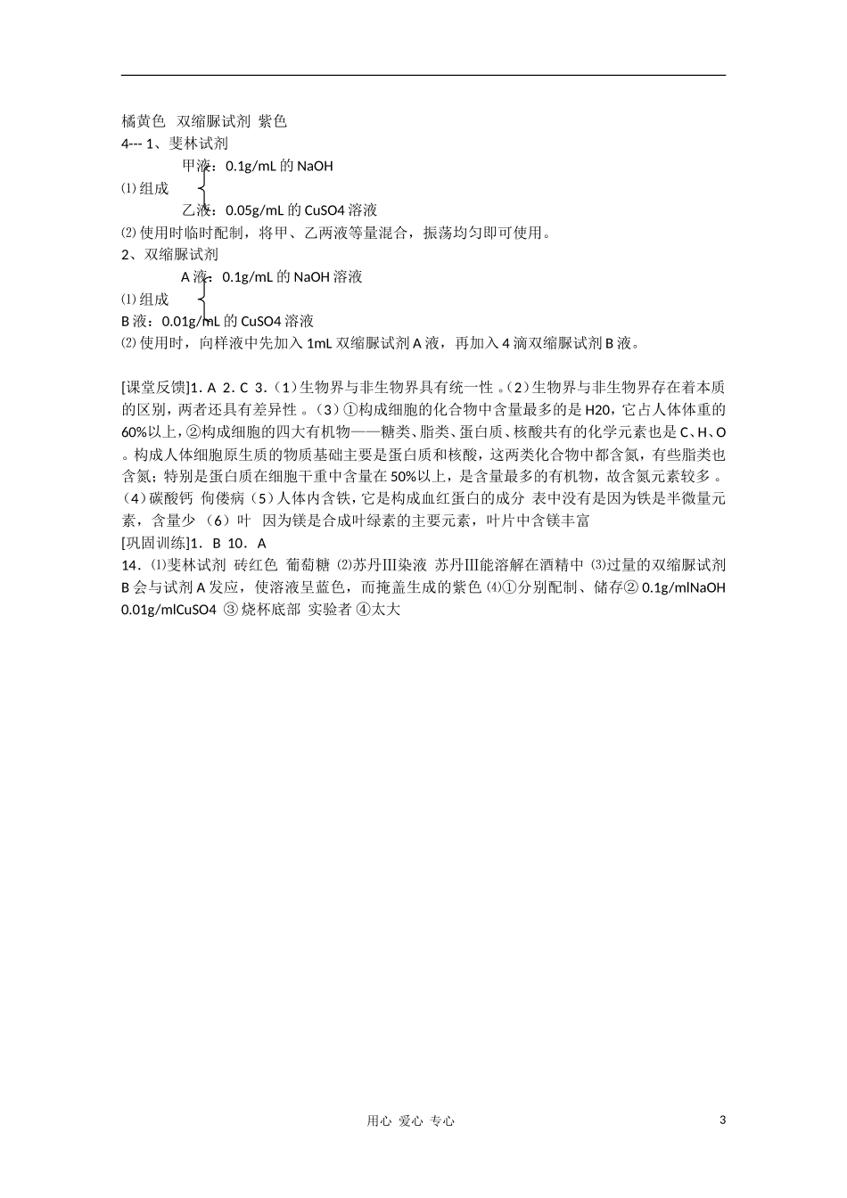 高中生物 2.1《细胞中的元素和化合物》学案 新人教版必修1_第3页