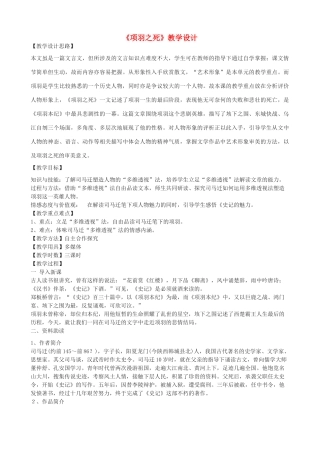 -学九年级语文下册 7《项羽之死》教学设计 长春版-长春版初中九年级下册语文教案