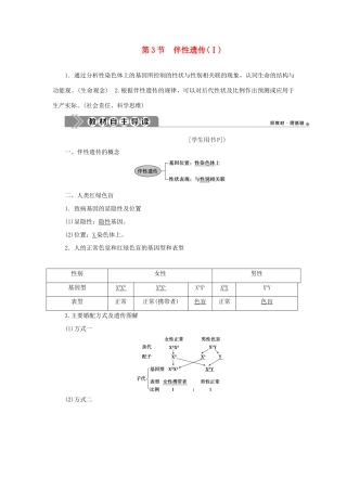 高中生物 第2章 基因和染色体的关系 第3节 伴性遗传（Ⅰ）学案 新人教版必修第二册-新人教版高一第二册生物学案