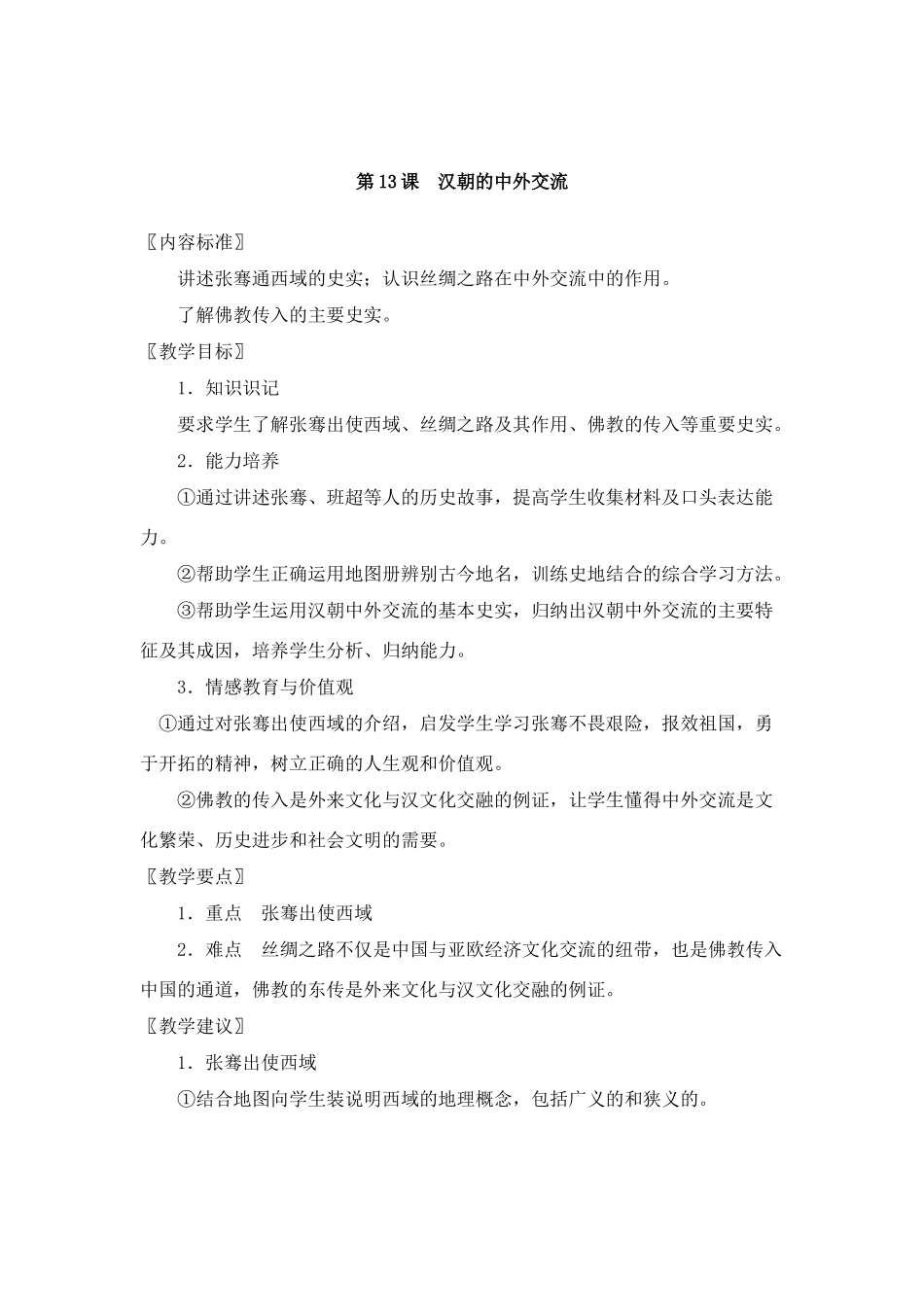 华师版历史七年级上册教案：第13课汉朝的中外交1_第1页