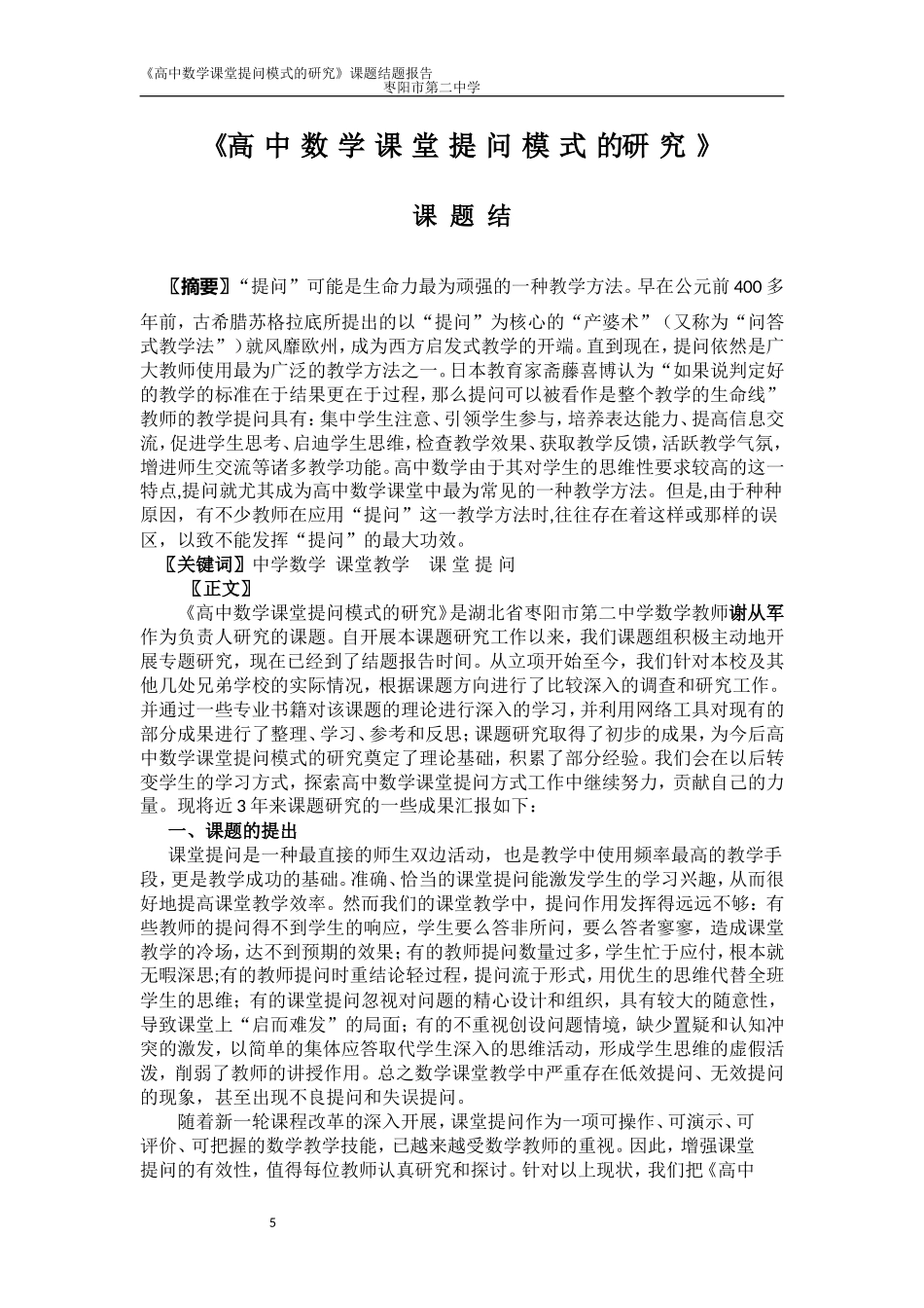 高中数学课堂提问模式研究的结题报告_第1页