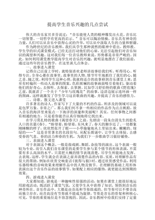 提高学生音乐兴趣的几点尝试