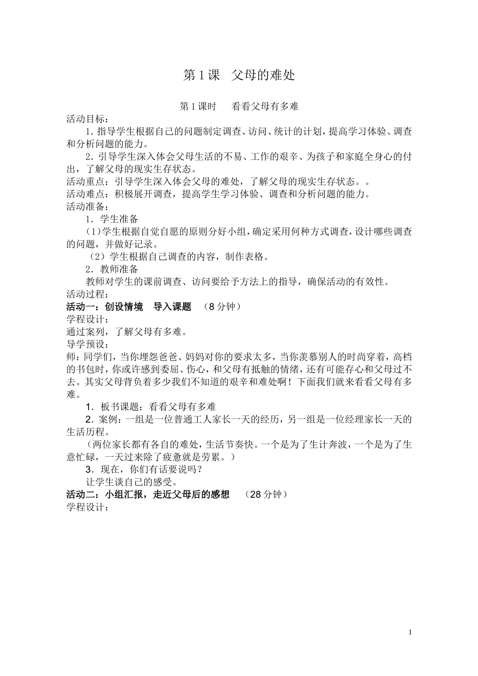 五下思品教案_第1页