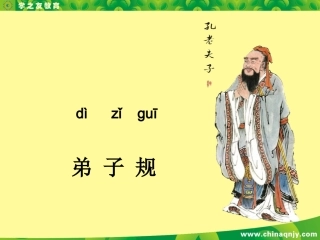 弟子规(拼音版)