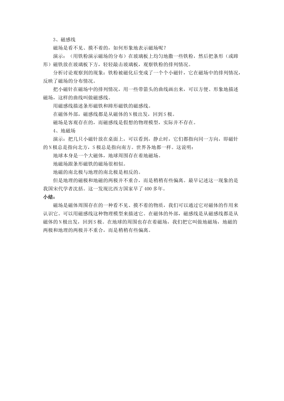 九年级物理全册 第十四章 第二节 磁场教案3 （新版）北师大版_第2页