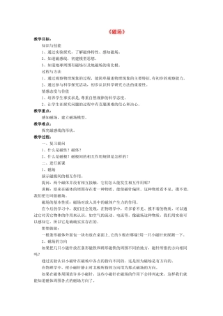 九年级物理全册 第十四章 第二节 磁场教案3 （新版）北师大版