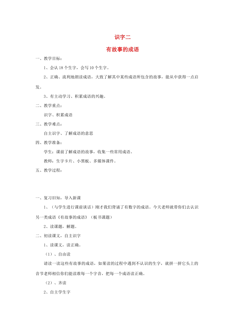 二年级语文下册 识字二教案 西师大版-西师大版小学二年级下册语文教案_第1页