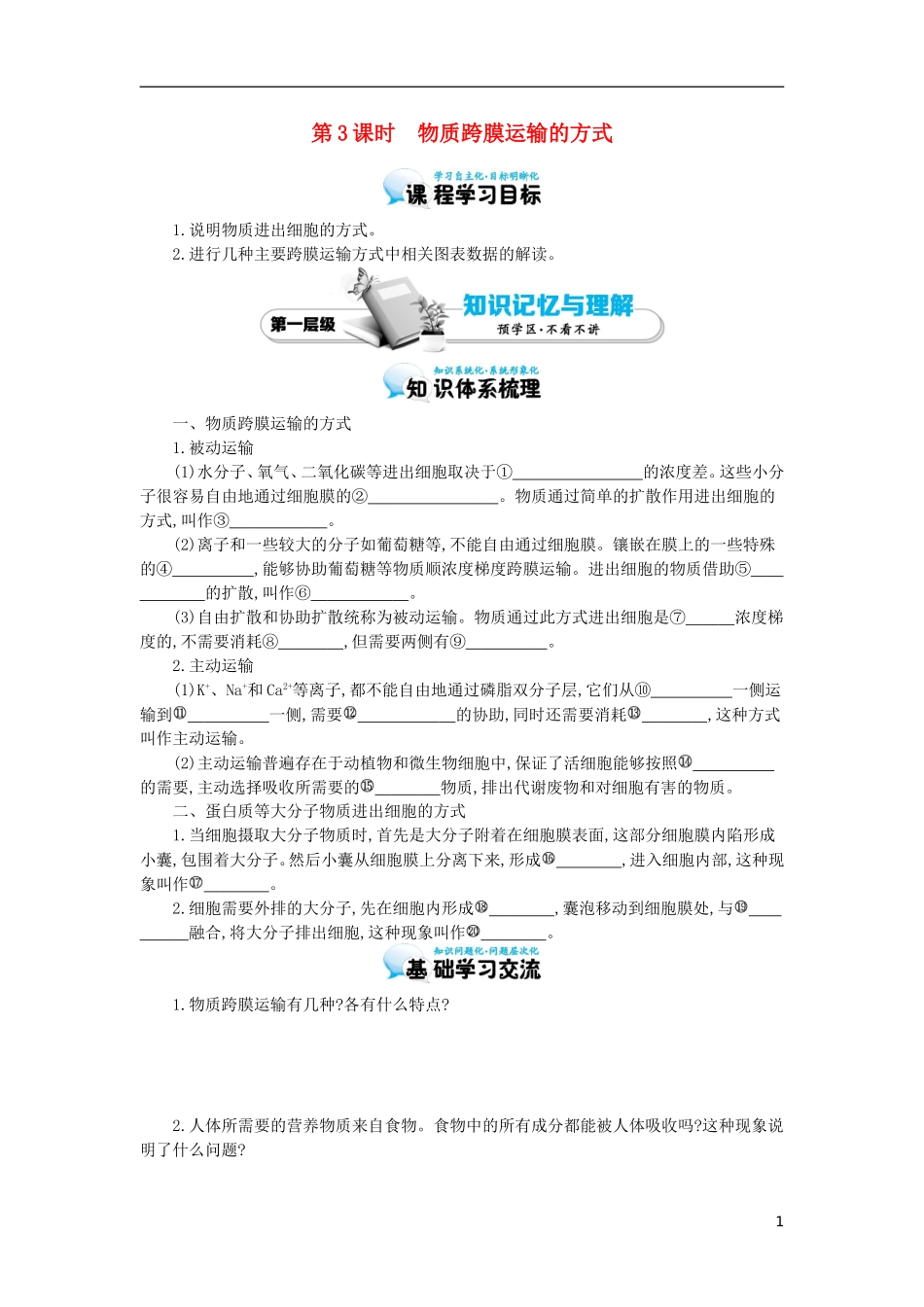 高中生物 第4章 第3节 物质跨膜运输的方式导学案 新人教版必修1-新人教版高一必修1生物学案_第1页