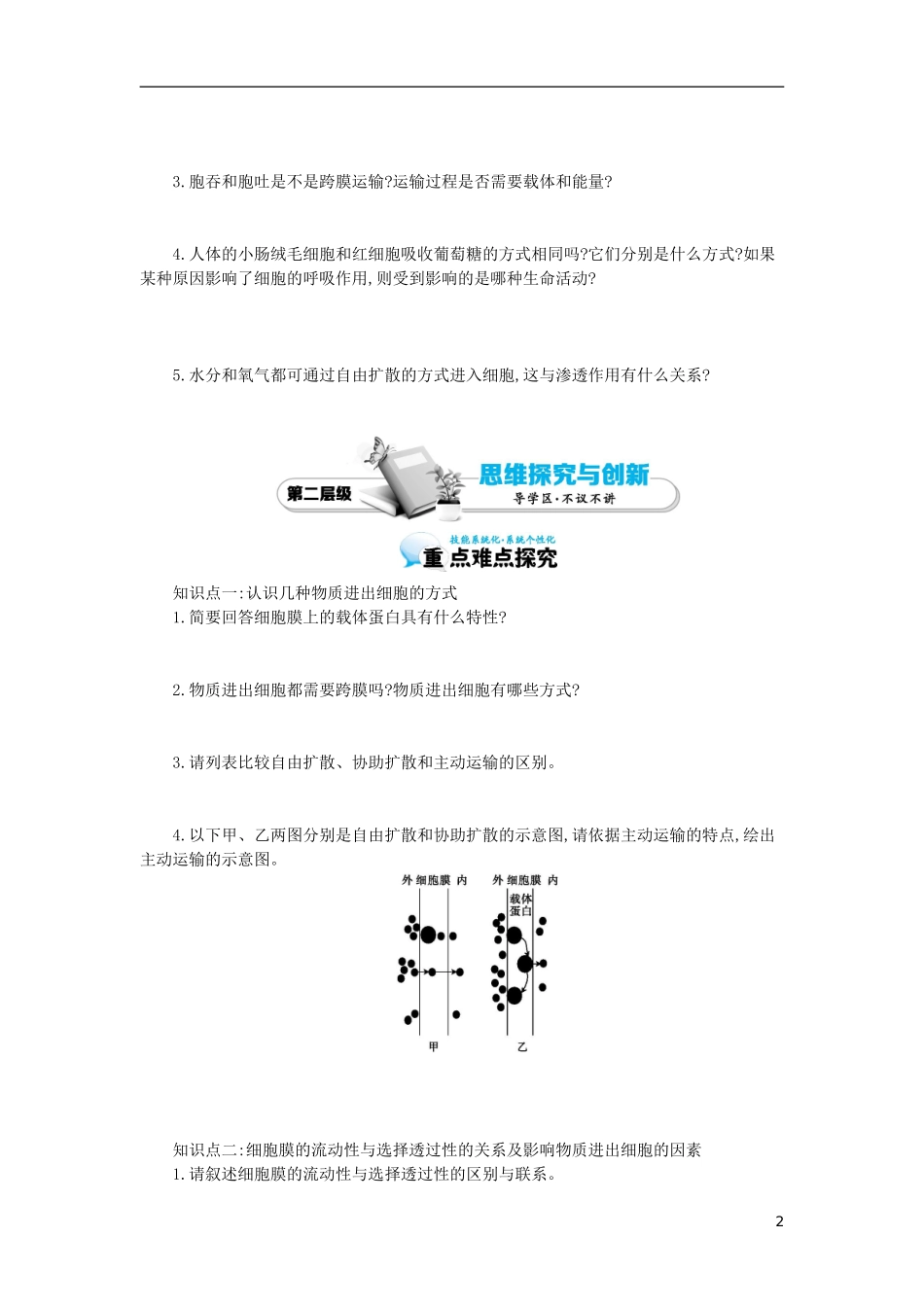 高中生物 第4章 第3节 物质跨膜运输的方式导学案 新人教版必修1-新人教版高一必修1生物学案_第2页