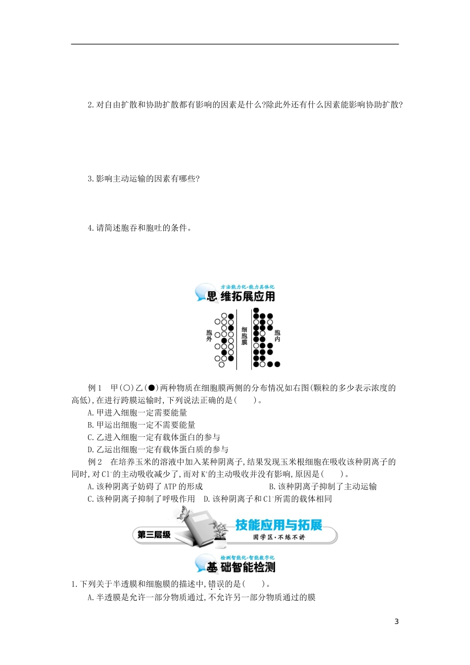 高中生物 第4章 第3节 物质跨膜运输的方式导学案 新人教版必修1-新人教版高一必修1生物学案_第3页