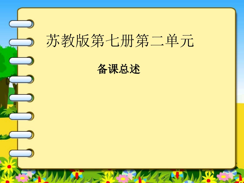 第七册第二单元分析_第1页