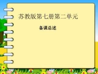 第七册第二单元分析