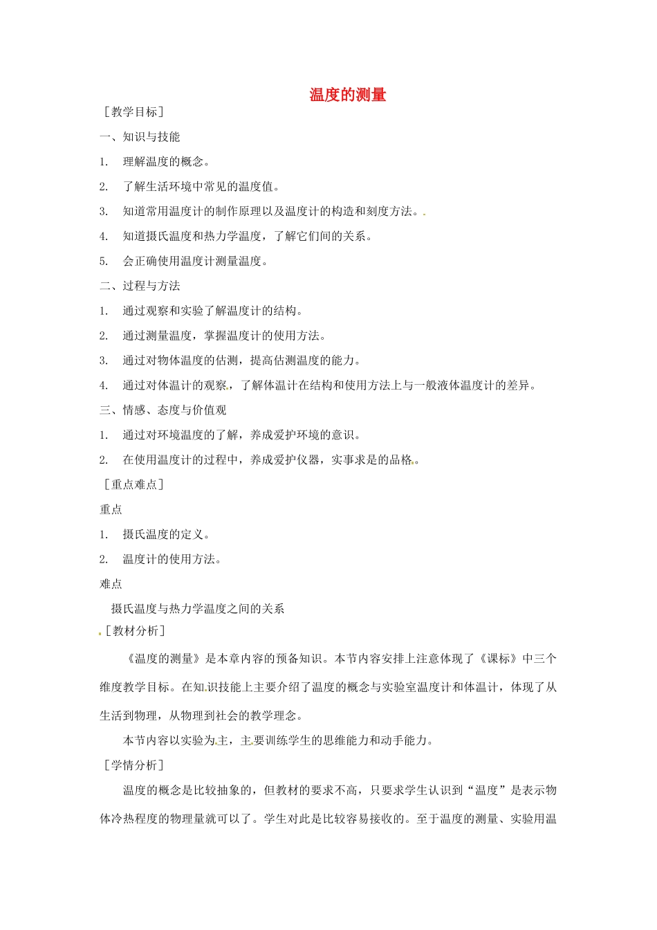 八年级物理上册 温度的测量教案 苏科版_第1页