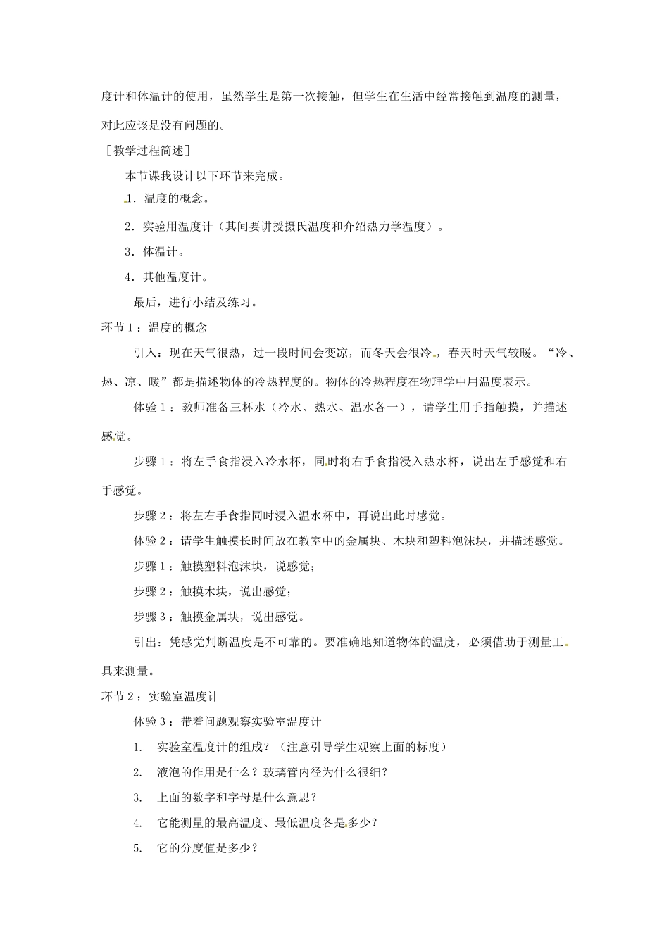 八年级物理上册 温度的测量教案 苏科版_第2页