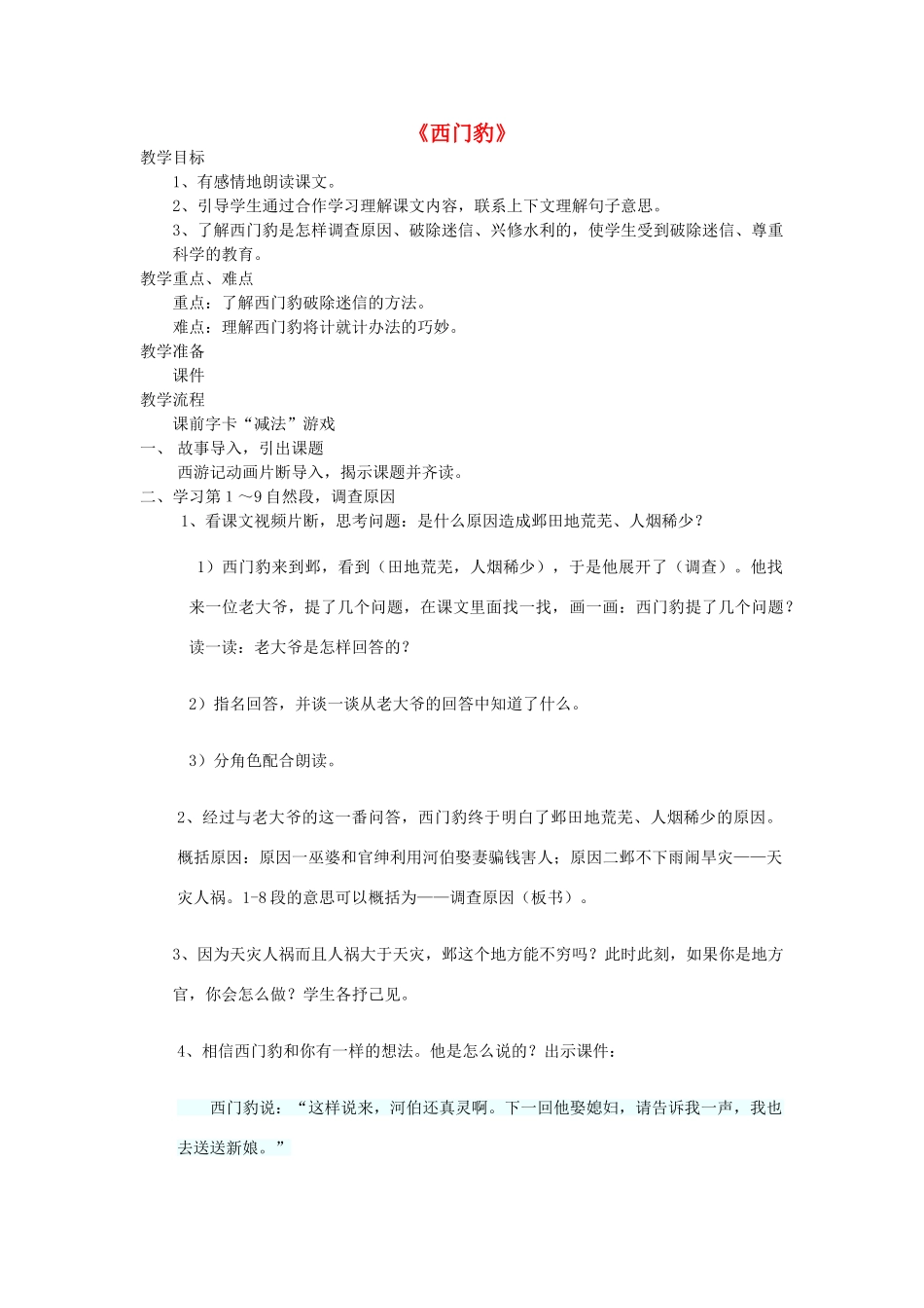春四年级语文下册 第31课《西门豹》教案 语文S版-语文S版小学四年级下册语文教案_第1页