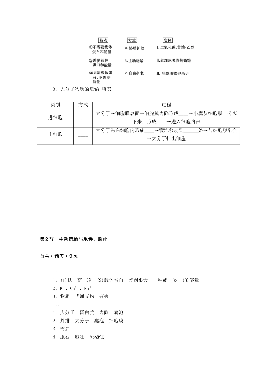 高中生物 第4章 细胞的物质输入和输出 第2节 主动运输与胞吞、胞吐学案 新人教版必修1-新人教版高一必修1生物学案_第2页