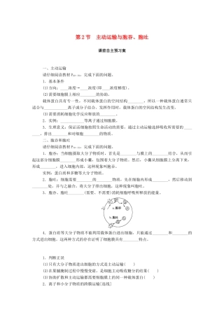 高中生物 第4章 细胞的物质输入和输出 第2节 主动运输与胞吞、胞吐学案 新人教版必修1-新人教版高一必修1生物学案