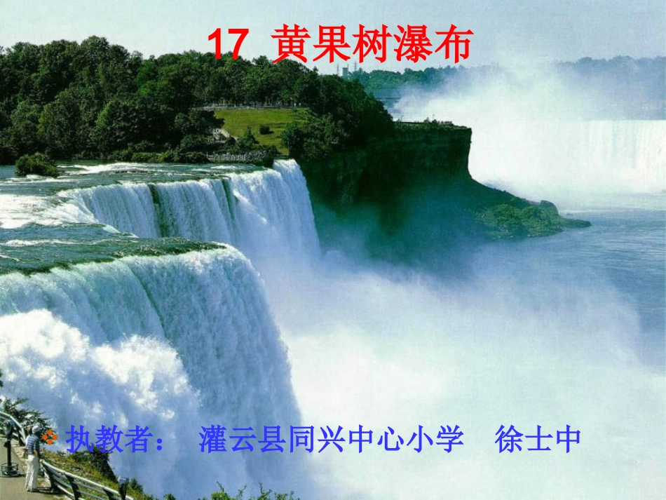 课件连云港徐士中《黄果树瀑布》_第1页