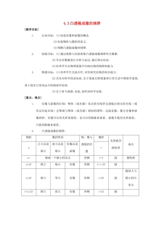 八年级物理上册 4.3 凸透镜成像的规律教案 苏科版-苏科版初中八年级上册物理教案
