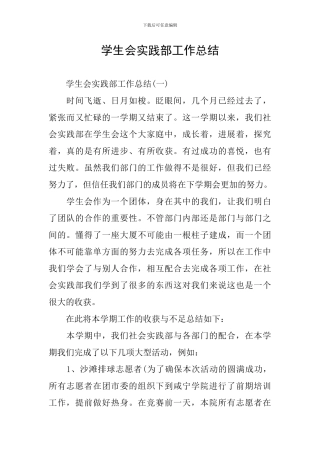 学生会实践部工作总结