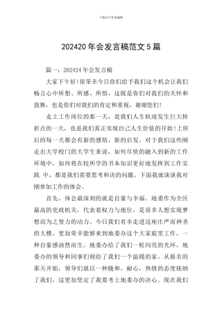 202420年会发言稿范文5篇