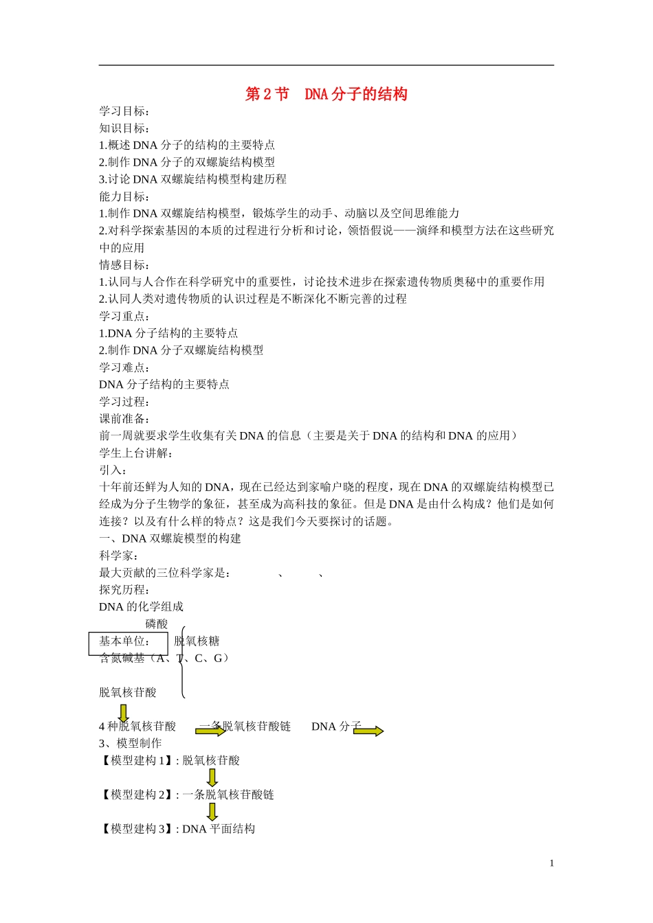 高中生物 第3章　基因的本质第2节《DNA分子的结构》参考学案1 新人教版必修2_第1页
