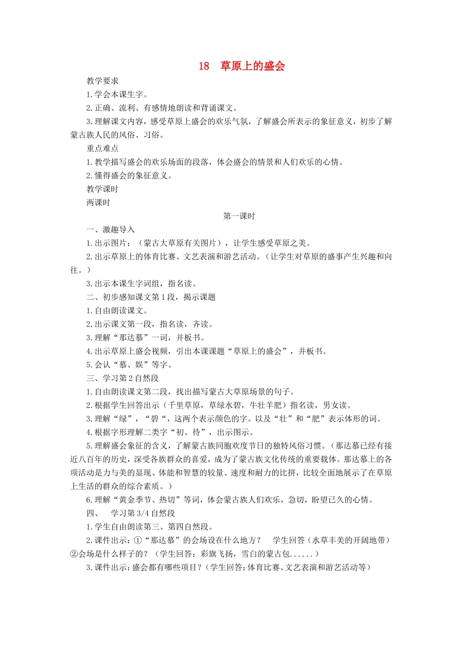 二年级语文下册 第18课《草原上的盛会》教案 苏教版-苏教版小学二年级下册语文教案_第1页