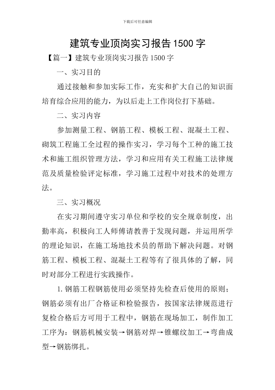 建筑专业顶岗实习报告1500字_第1页
