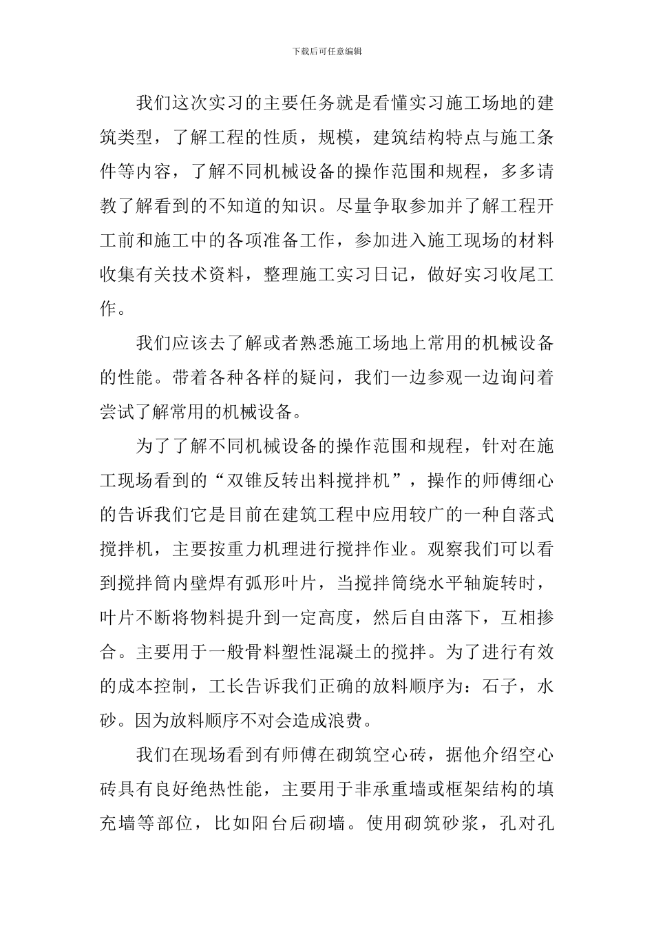 建筑专业顶岗实习报告1500字_第3页