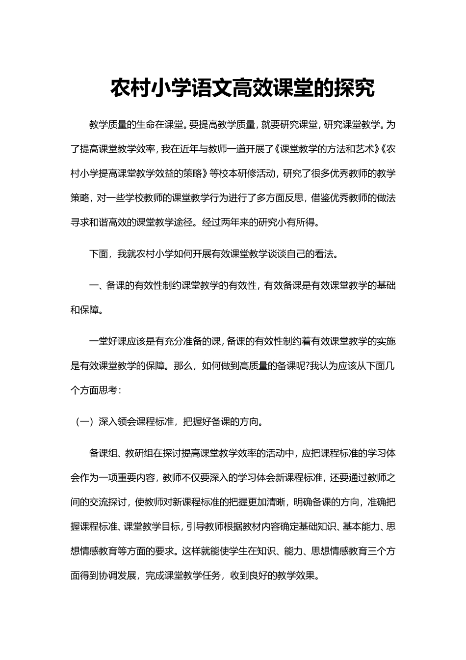 农村小学语文高效课堂的探究_第1页