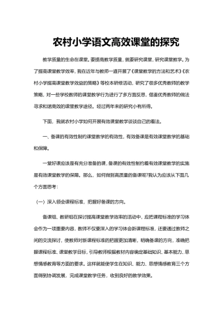农村小学语文高效课堂的探究