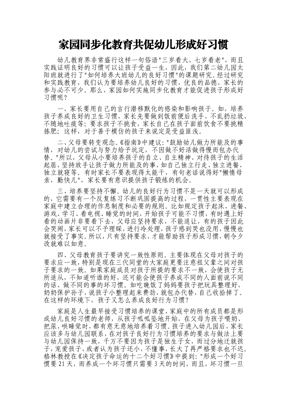 家园同步化教育共促幼儿形成好习惯_第1页