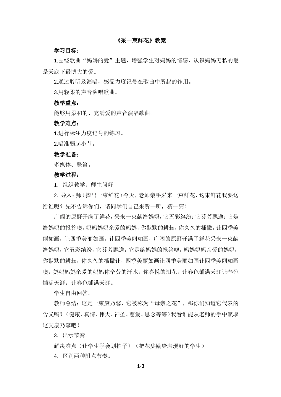 《采一束鲜花》教案_第1页