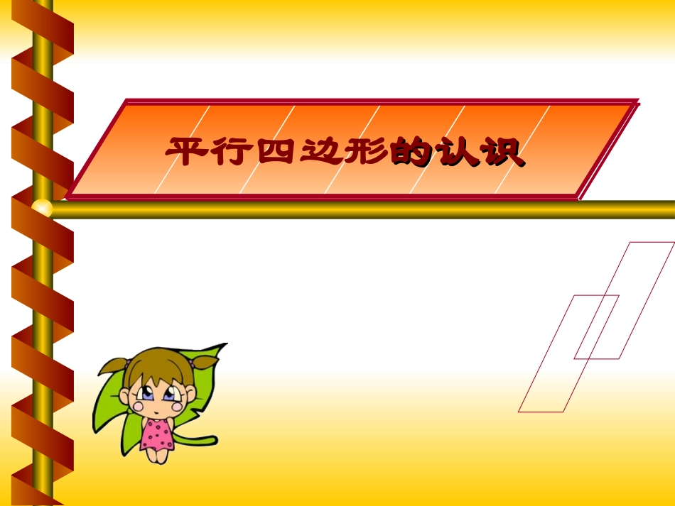 平行四边形的认识PPT课件-副本用_第1页