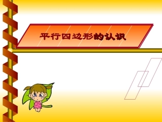 平行四边形的认识PPT课件-副本用