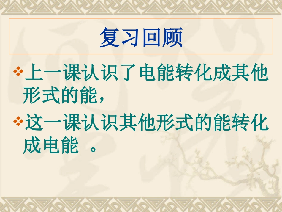 教科版科学六年级上册《电能从哪里来》PPT_第2页