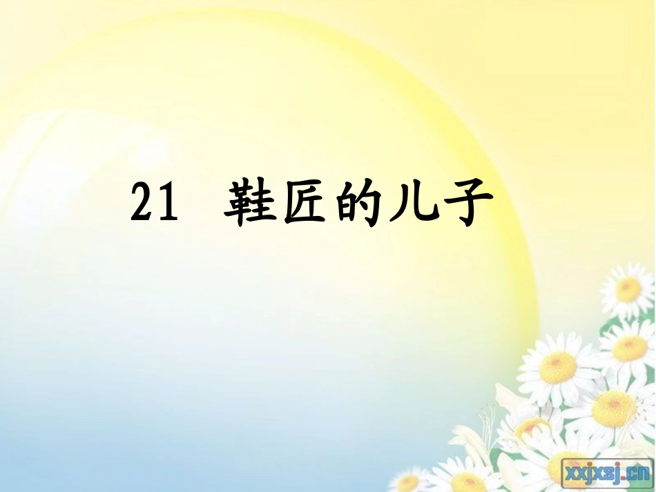 鞋匠的儿子(汪萍)_第1页