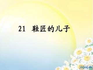 鞋匠的儿子(汪萍)