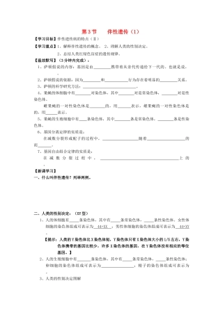 高中生物 第2章 基因和染色体的关系 第3节 伴性遗传（1）导学案 新人教版必修2-新人教版高一必修2生物学案