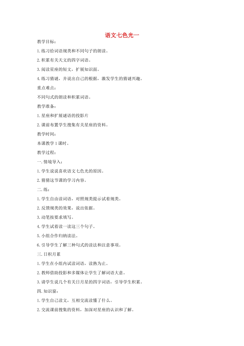 二年级语文上册 语文七色光一教案 教科版-教科版小学二年级上册语文教案_第1页