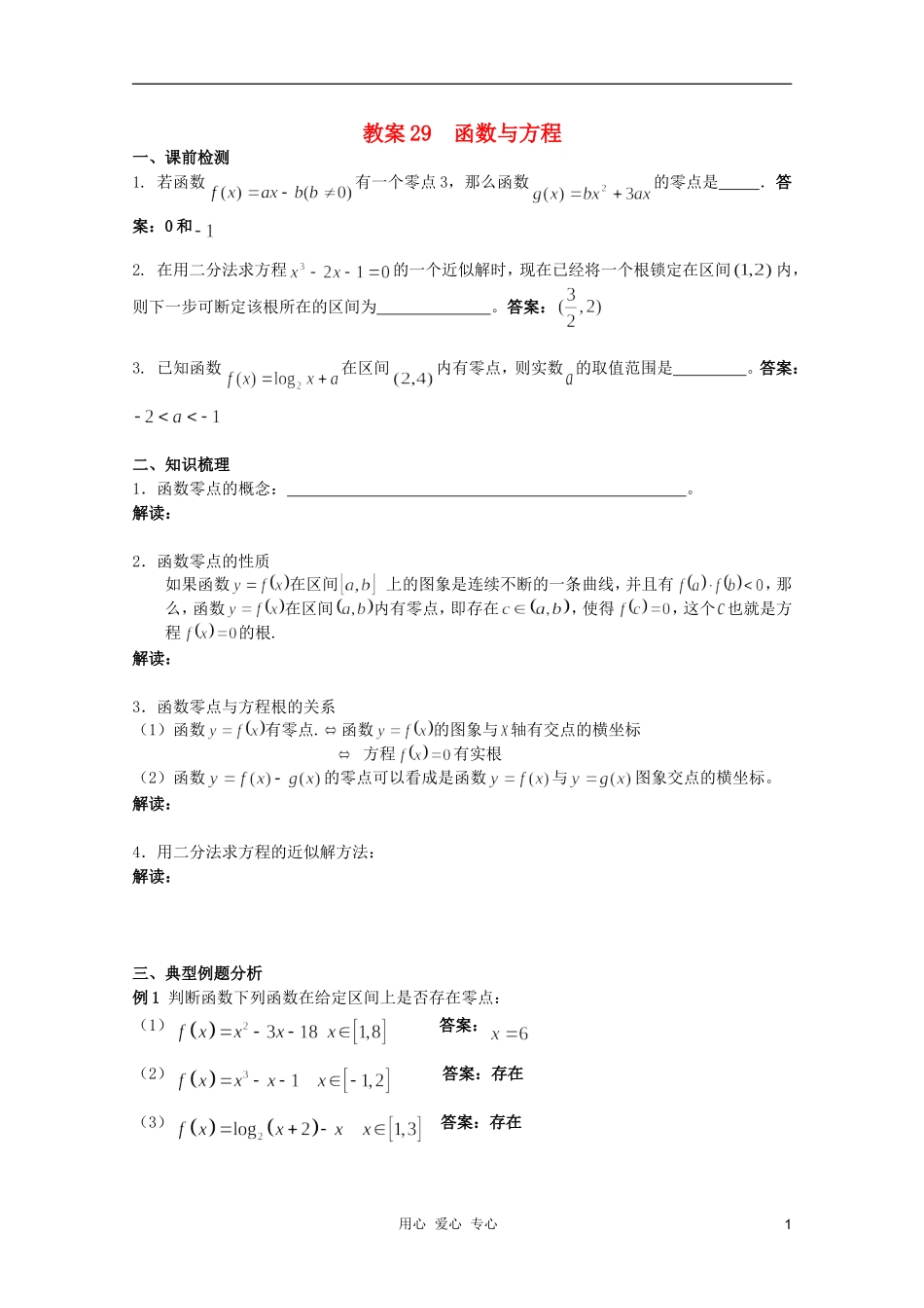 北京第十八中学高三数学第一轮复习 29 函数与方程教学案（教师版）_第1页